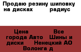 Продаю резину шиповку на дисках 185-65 радиус 15 › Цена ­ 10 000 - Все города Авто » Шины и диски   . Ненецкий АО,Волонга д.